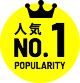 人気NO.1