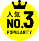 人気NO.1